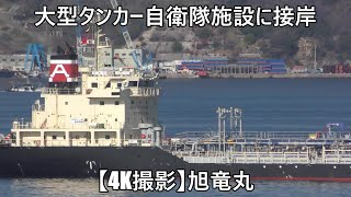 大型タンカー自衛隊施設に接岸【4K撮影】旭竜丸