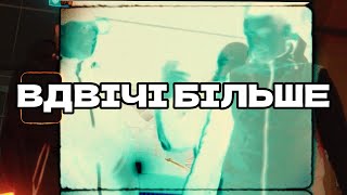 картинка: БРОВАДА x YAZHEYAO - ВДВІЧІ БІЛЬШЕ (ПРЕМ'ЄРА 2024)