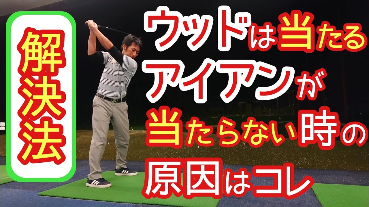 アイアン は 打てる の に ウッド が 打 て ない
