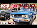 【旧車ファン必見】昭和の名車が車の聖地・豊田に集合!松平で郷!2026|ハコスカ・セリカ・初代カリーナ登場!|Japanese Nostalgic Cars