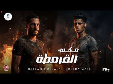 مهرجان مكس القرمطه    لوكشاا مصر 2026 و حسام مشكله توزيع هيروالعالمي مهرجان2026