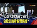 聯發科千金椅沒坐熱就下來 外資4月賣台股逾2千億  台股今年高點22000有機會 520前政策作多季線有撐｜非凡財經新聞｜20240425