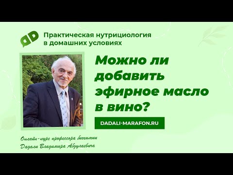 Можно ли добавить эфирное масло в вино / Лекция профессора Дадали / Нутрициология