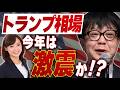 トランプ相場、今年は激震か！？／石原順さん＆大里希世さん