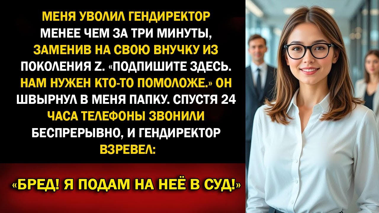 Роковая ошибка директора: после 25 лет выбросил меня ради племянницы Gen Z — 42 патента на $1,1 млрд