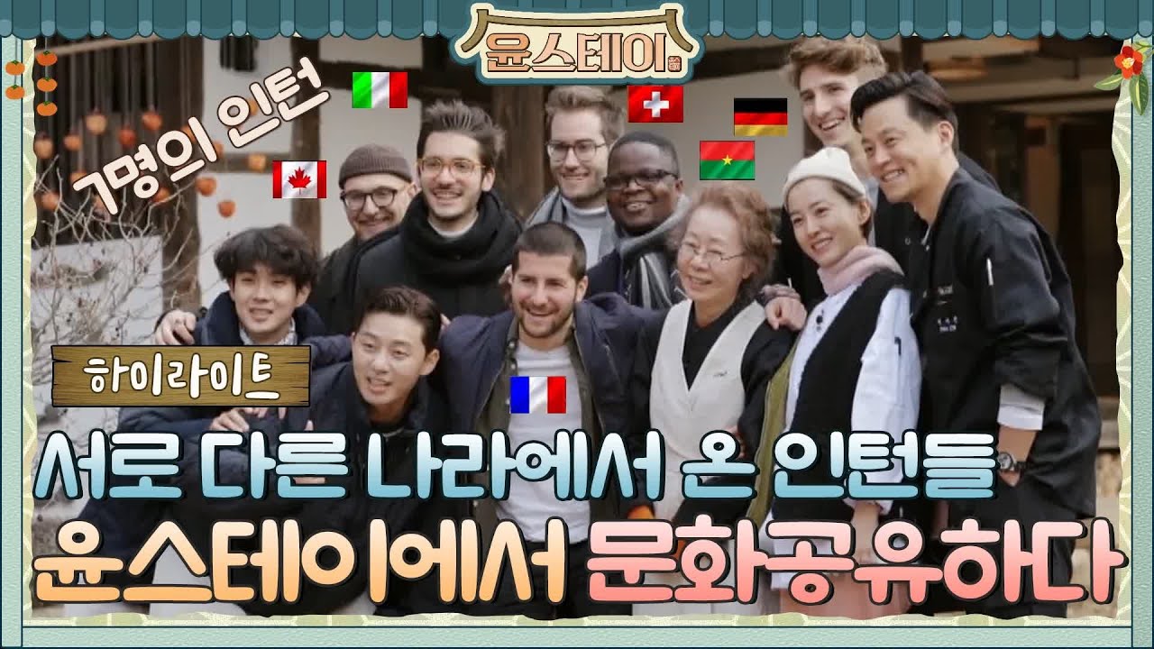 [하이라이트] 7명의 인턴들! 윤스테이에서 문화를 공유하다#윤스테이 | younstay EP.7