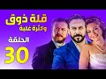 قلة ذوق و كترة غلبة الحلقة 30 ـ تبديل مواقف ـ قصي خولي وعمر حجو 