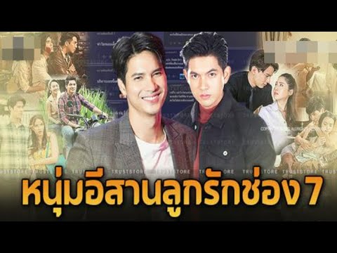 เปิดโผ 5 พระเอกตัวท็อปส่งออกจากอีสาน ดีกรีลูกรักช่อง 7