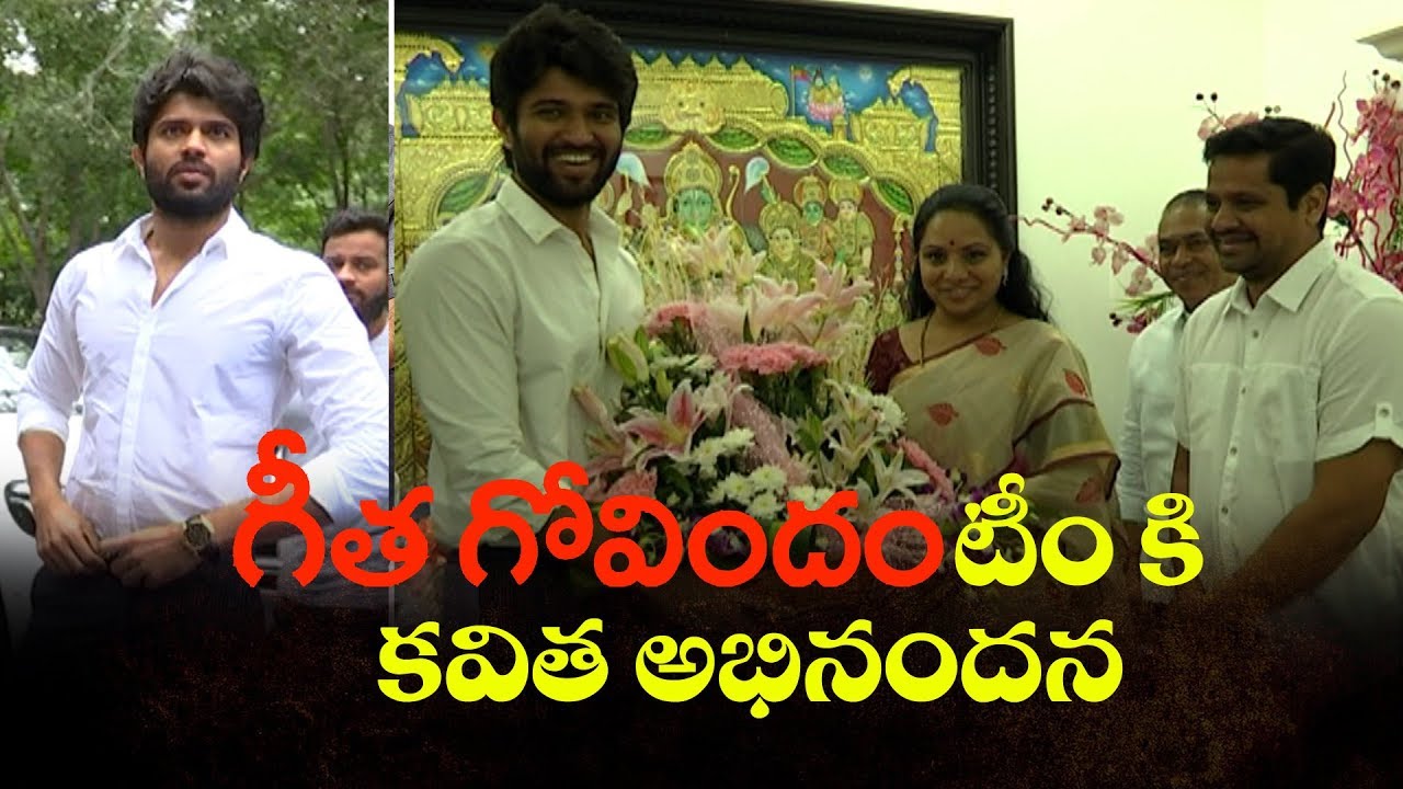 TRS MP Kavitha congratulates Geetha Govindam team | Vijay Deverakonda | 