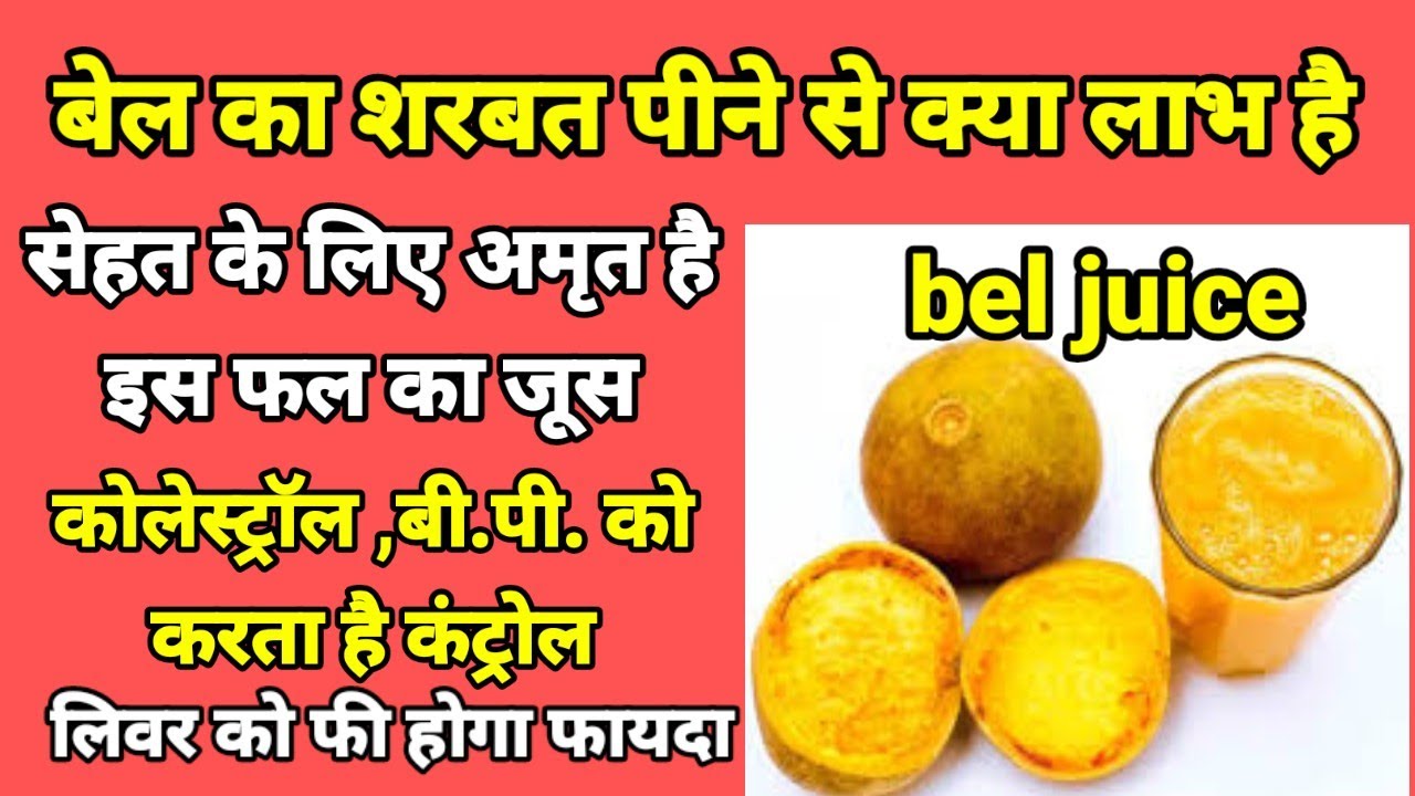 बेल का शरबत पीने से क्या लाभ है?bel ka sharbat kab Pina chahiye .aegle