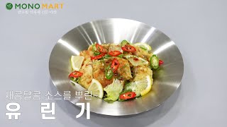 유린기ㅣ탕수육과는 또다른매력ㅣ부먹찍먹 다좋아ㅣ