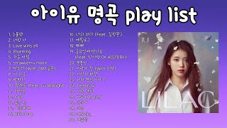 (가사포함) 아이유 Playlist 30곡