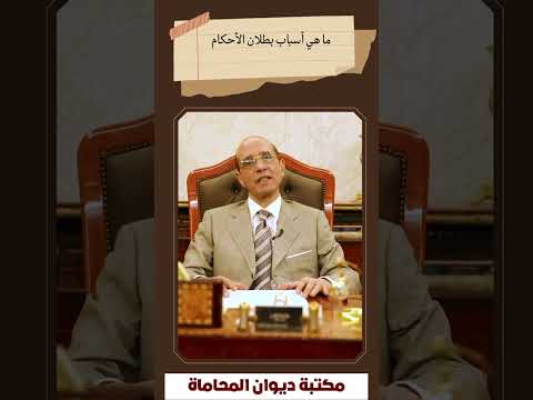 ما هي أسباب بطلان الأحكام