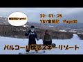 【Page30】【パルコール嬬恋スキーリゾート】　Y&Y奮闘記