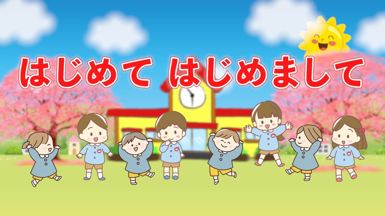 はじめてはじめまして（おかあさんといっしょ） 歌：NEUTRINO（歌詞  