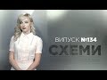 Лавра: перебудова | Врятувати рядового Злочeвського || «СХЕМИ» №134