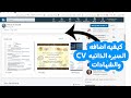 كيفيه اضافه  السيره الذاتيه cv والشهادات على على  لينكد ان linkedin -  أحمد أبوعلفة ed Aboalfa