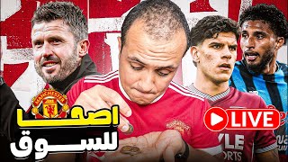 اصحاااا لسوق مانشستر يونايتد وتعيين كاريك القريب ‼️‼️