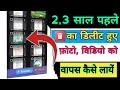 Delete Photo Ko Wapas Kaise Laye | How to Recover Deleted Photos,Videos || Photo Recovery