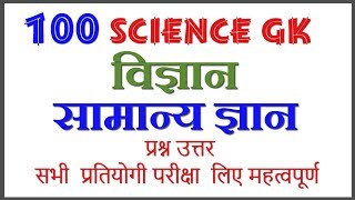 100 General Science GK Most Important Questions and Answers, Science Questions and Answers || PART-1