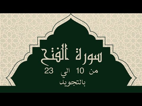 سورة الفتح من 10 الي 23 مكرره للحفظ Surah Al Fathسورة الفتح Al Fat H Victory