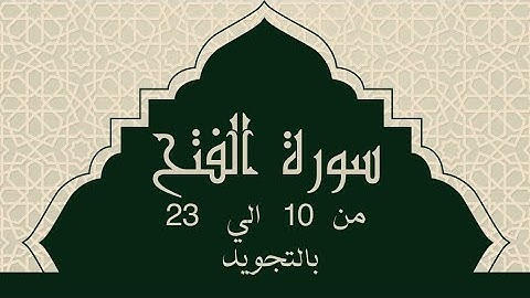 سورة الفتح من 10 الي 23 مكرره للحفظ  Surah Al-Fathسورة الفتح - Al-Fat'h Victory