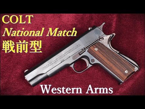 Colt National Match 戦前型 / ウェスタンアームズ：重量・トリガー