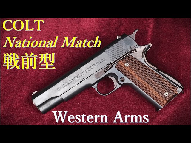 CAW COLT 45AUTO 戦前型ナショナルマッチ HW SPG規格 Colt National Match 戦前型 / ウェスタンアームズ：重量・トリガー