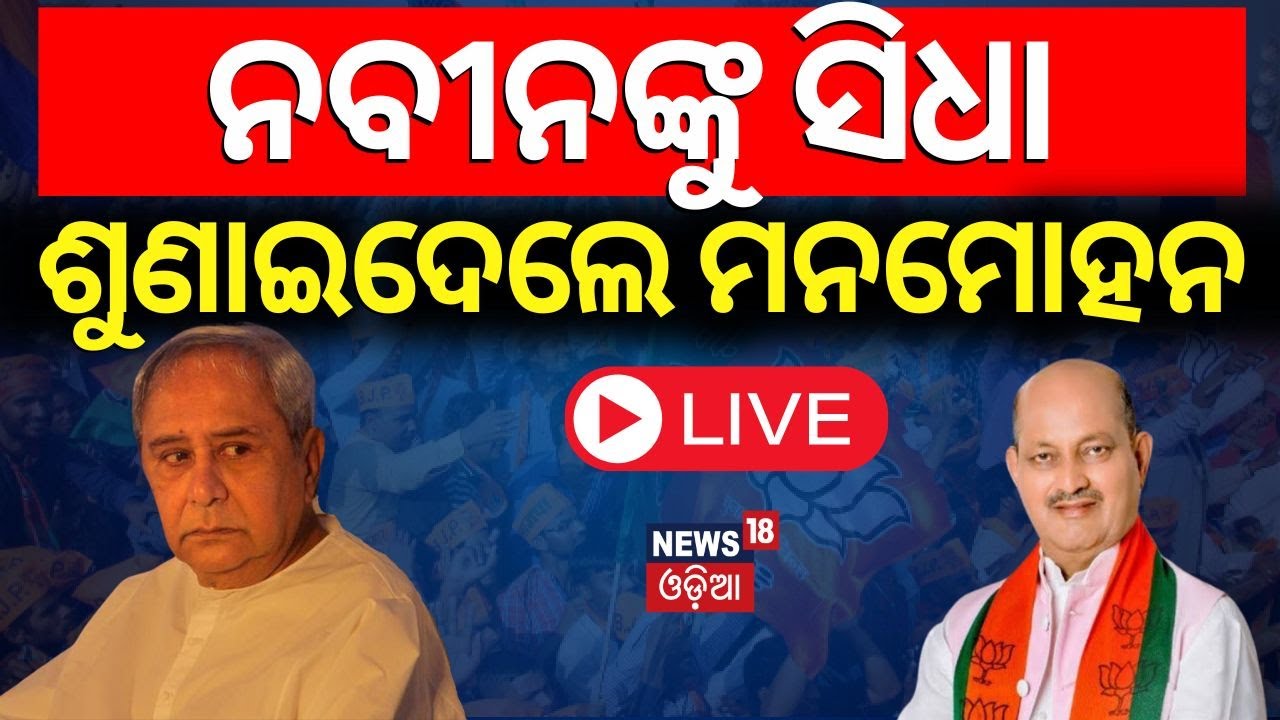 Live: ନିର୍ବାଚନ ମେଣ୍ଟ ଚର୍ଚ୍ଚା ପଛର ଗୁମର । Manmohan Samal | BJD BJP | OdishaNews  |