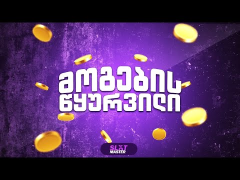 დღეს დიდი გატანა მზადდება  - Slot master