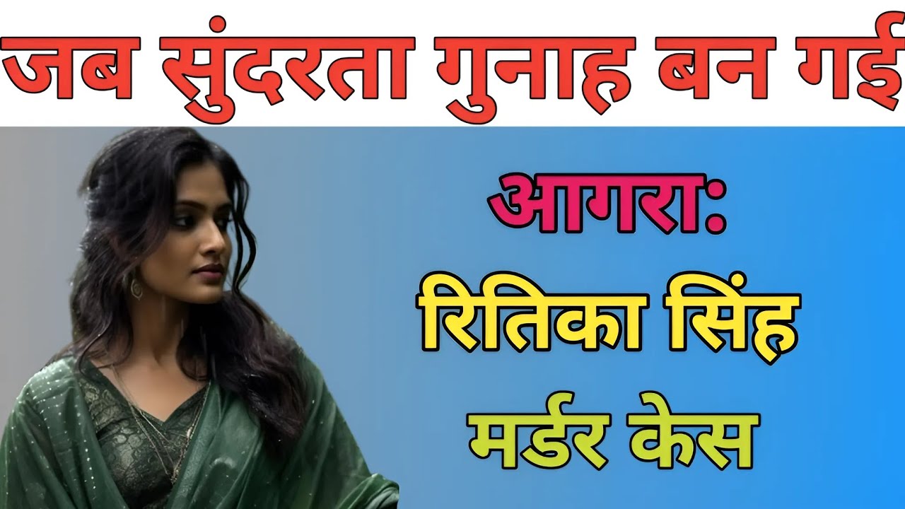 Ritika Singh Murder Case | जब सुंदरता गुनाह बन गई | Crime Story by Vivek