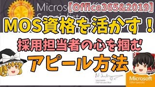 【新卒・派遣社員の方にオススメの資格】MOSマイクロソフトオフィススペシャリストのアピール方法・メリット 採用担当者が語る【ゆっくり解説】