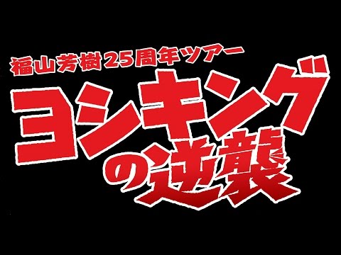 「福山芳樹25周年ツアー～ヨシキングの逆襲～」 F-BANDコメント