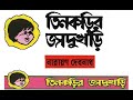 TinKorir Jadur Khori