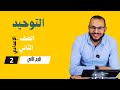 الواجب والجائز في حق الرسل الدرس الأول توحيد الصف الثاني الإعدادي الترم الثاني