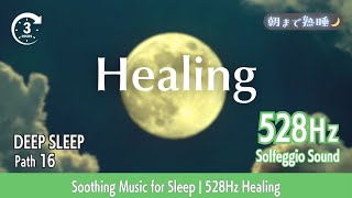 【528Hz | 穏やかな気持ち】🌙 Path 16 | Soothing Music for Sleep | 528Hz Healing 🌙 【Healing Music】