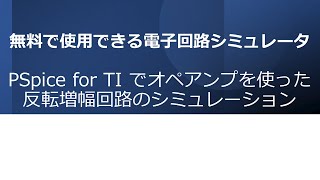 無料の電子回路シミュレータPSpice for TIでオペアンプを使った反転