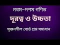 SSC গণিত || অধ্যায়-১০ || দূরত্ব ও উচ্চতা || SSC math Chapter 10 || সৃজনশীল || Tarek Academy