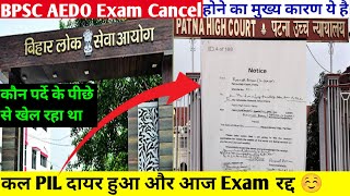 BPSC AEDO Exam Cancel होने का असली वजह🔥जैसे ही High Court गए Exam रद्द हुआ