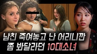 남친 살해한 10대 소녀 눈물로 호소했지만 뒤에선 파티즐기는 사악한 모습 | 토요미스테리 #디바메이