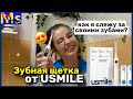 мой уход за зубами || как добиться голливудской улыбки ￼|| usmile y10 sonic electronic toothbrush