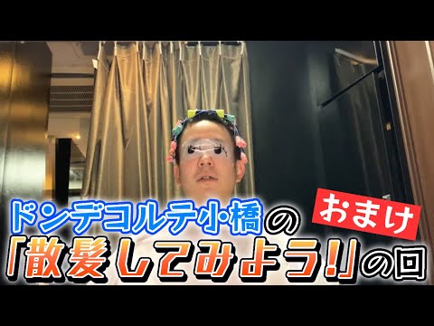 小橋の「散髪してみよう！」の回 おまけ