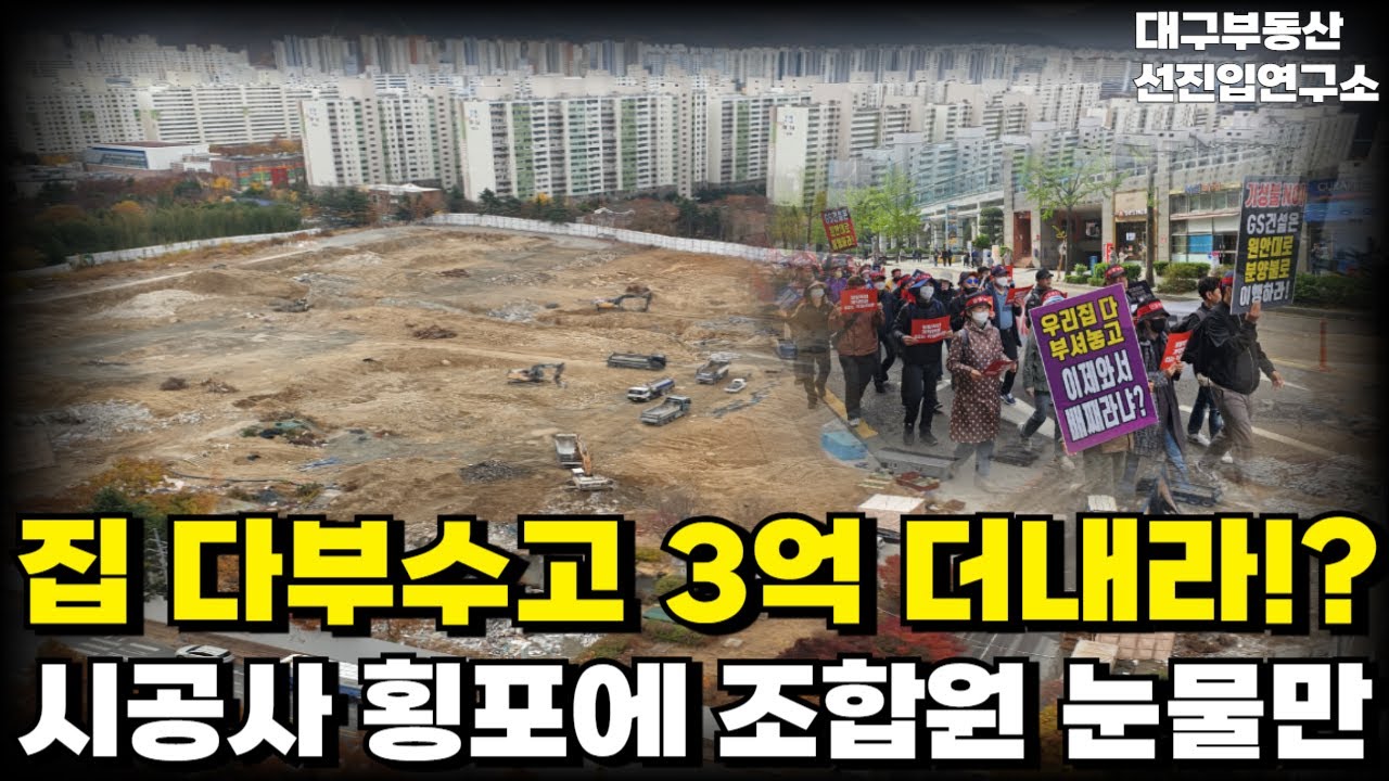 충격의 대구 25년 후분양 아파트. 집 다깨부수고 3억씩 더내라! 집 값떨어져 분양도 못합니다. 안팔려 미칩니다 전재산 날리게 생겼습니다 [부동산 아파트 집값 전망 하락 폭락]