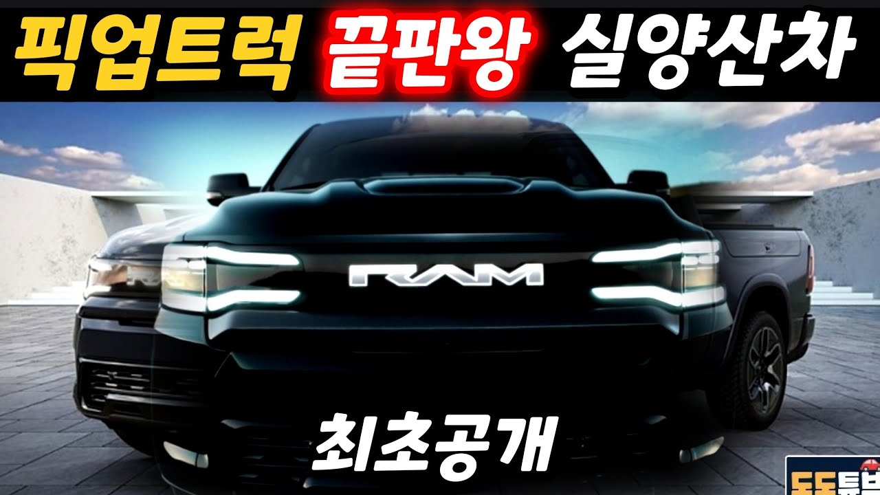 픽업트럭 끝판왕 실양산차 최초공개! RAM 1500 REV~ 콘셉트카는 어디로?