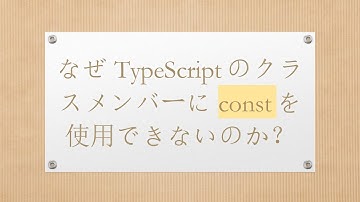 なぜTypeScriptのクラスメンバーにconstを使用できないのか？