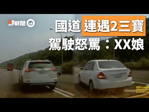 國道上1秒遇2三寶！雙白線切車道、跨越槽化線竄出｜交通｜八卦村｜行車紀錄器｜違規