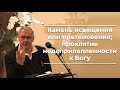 VАS-1353  Камень освящения или преткновения; проклятие недоприлепленности к Богу