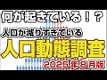 <速報>人口動態調査2025年8月 タヒ者どうした!?