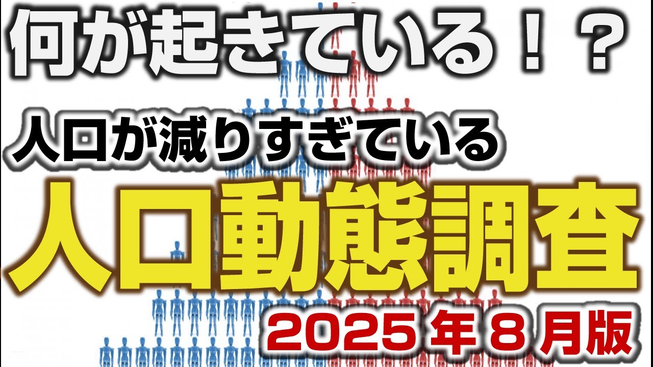 <速報>人口動態調査2025年8月 タヒ者どうした!?