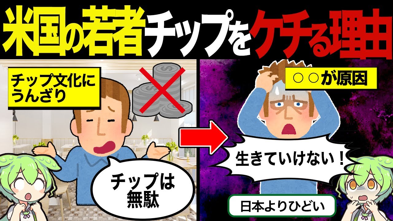 【総集編】アメリカの若者がチップをケチる理由【ずんだもん&ゆっくり解説】